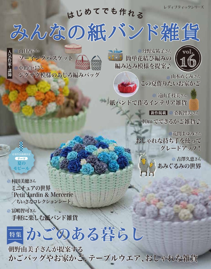 みんなの紙バンド雑貨 vol.16 | 本の情報 | ブティック社