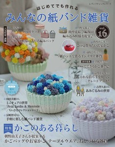 みんなの紙バンド雑貨 vol.16