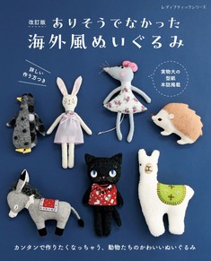 改訂版　ありそうでなかった海外風ぬいぐるみ