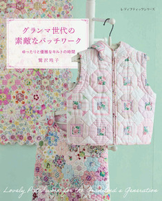 グランマ世代の素敵なパッチワーク　鷲沢玲子