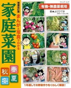 増補改訂版　まんがと写真でわかる家庭菜園春夏秋冬