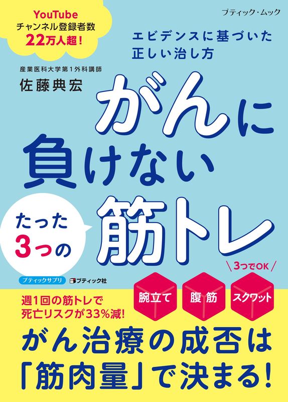 がんに負けないたった3つの筋トレ エビデンスに基づいた正しい治し方