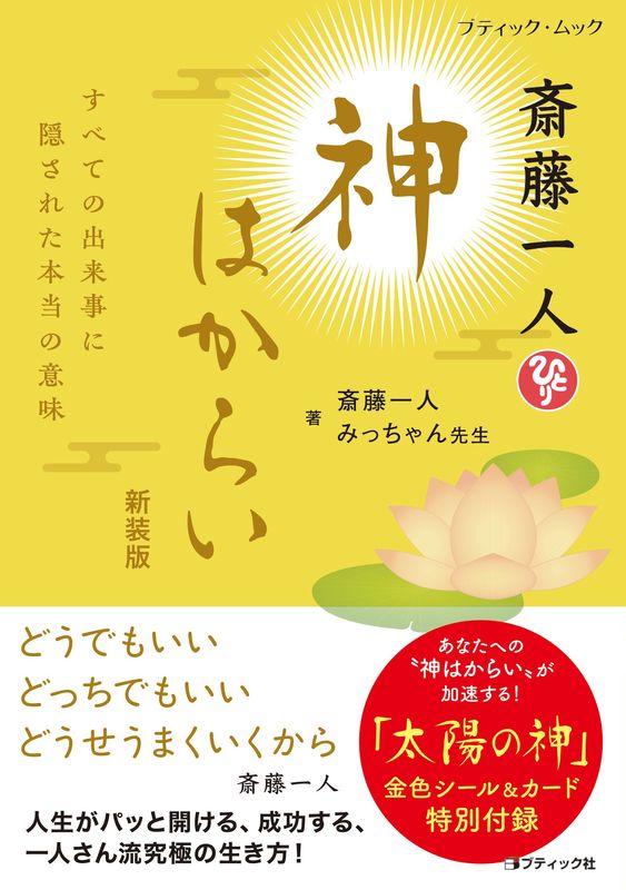斎藤一人 神はからい 新装版 | 本の情報 | ブティック社