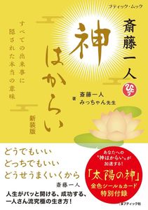 斎藤一人 神はからい　新装版