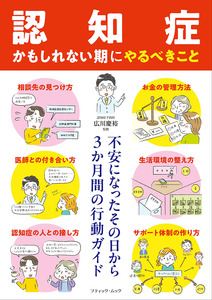 「認知症かもしれない期」にやるべきこと