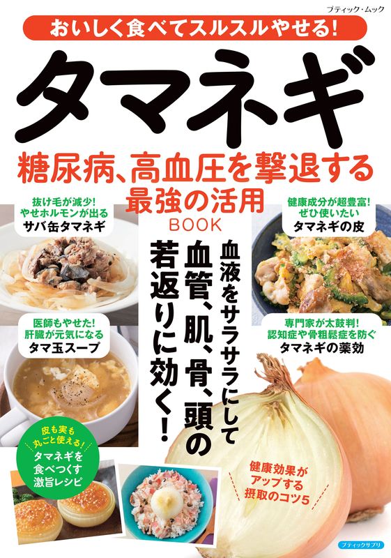 タマネギ 糖尿病、高血圧を撃退する最強の活用BOOK | 本の情報