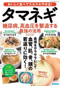 タマネギ 糖尿病、高血圧を撃退する最強の活用BOOK