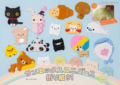 サンエックスユニバース折り紙91