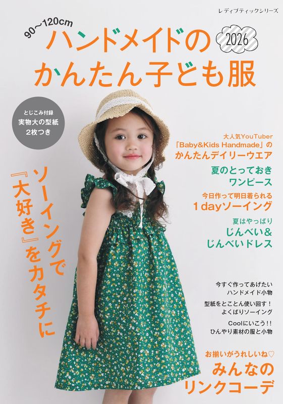 ハンドメイドのかんたん子ども服2026 | 本の情報 | ブティック社