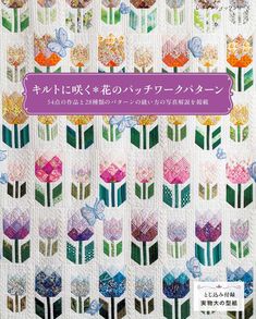 キルトに咲く花のパッチワークパターン