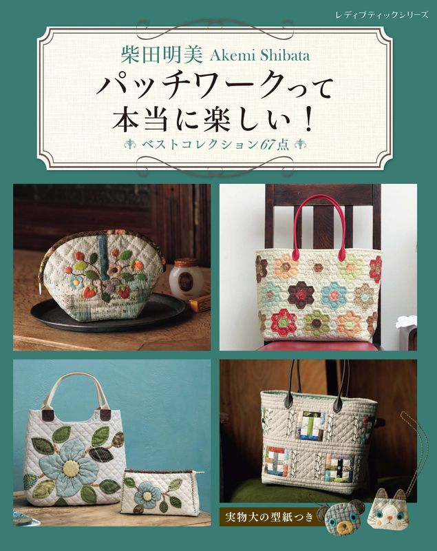 絵柄確認用　未検品　パッチワークがわかるミニキルトの会　柴田明美 柴田明美 パッチワークって本当に楽しい！ベストコレクション67点 | 本