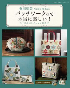 柴田明美 パッチワークって本当に楽しい！ベストコレクション67点