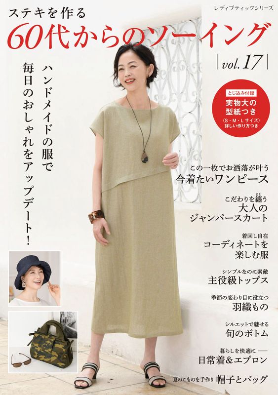 そーれ６０本 60代からのソーイングvol.17 | 本の情報 | ブティック社
