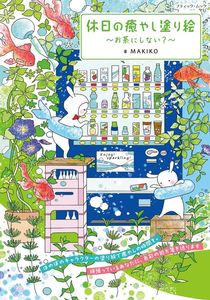 休日の癒やし塗り絵〜お茶にしない？〜