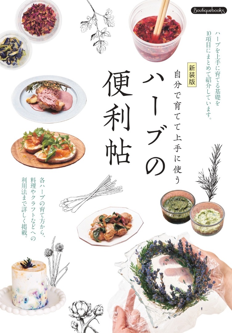 ハーブの便利帖 新装版 | 本の情報 | ブティック社