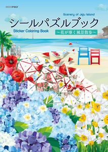 シールパズルブック 〜花が導く風景散歩〜