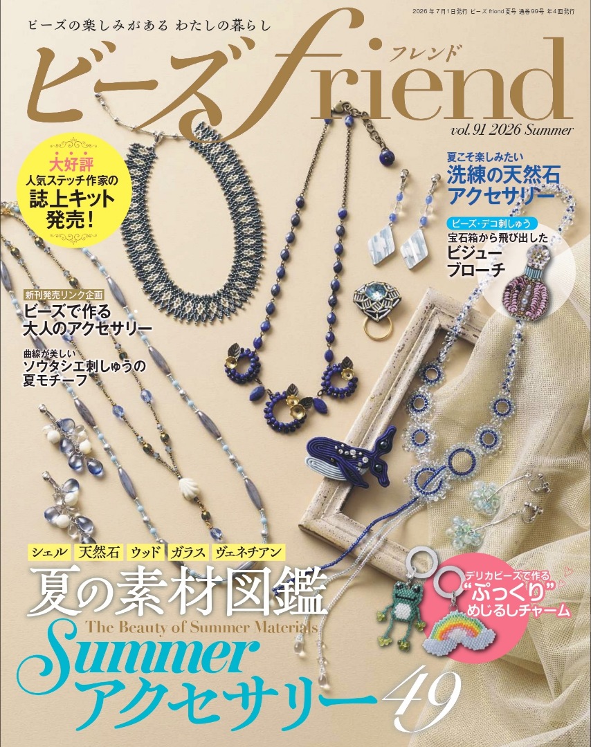 ビーズfriend2026年夏号Vol.91 | 本の情報 | ブティック社