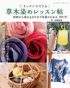 草木染めレッスン帖　新装丁版
