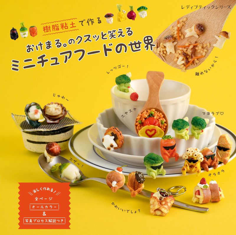 おけまる。のクスッと笑えるミニチュアフードの世界 | 本の情報