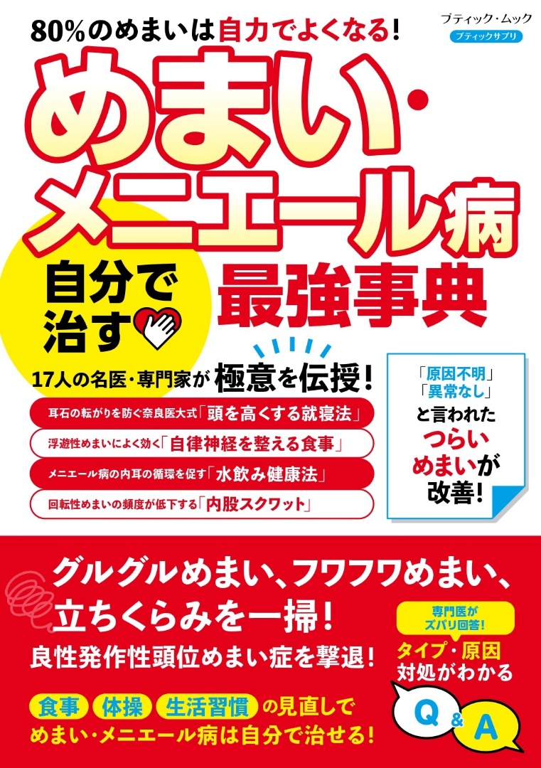 めまいを見分ける・治療する めまいを見分ける・治療する 【公式通販】