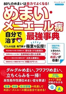 めまい・メニエール病 自分で治す最強事典