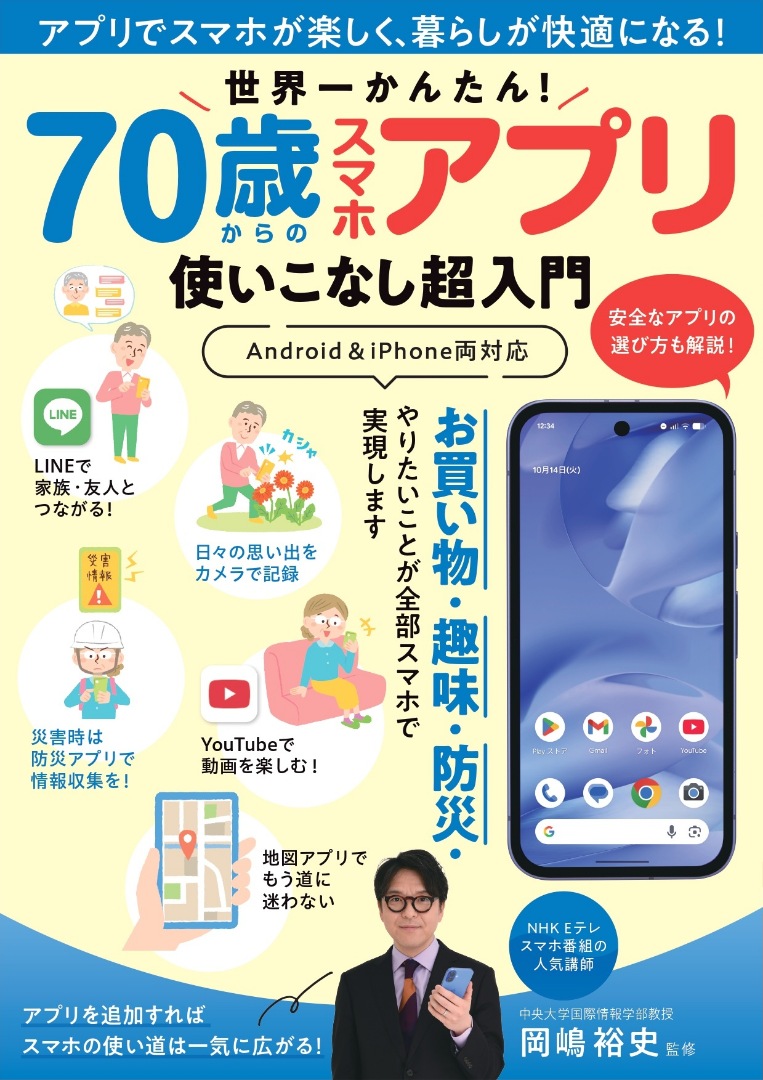 世界一かんたん！ 70歳からのスマホアプリ使いこなし超入門 | 本の情報