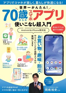 世界一かんたん！ 70歳からのスマホアプリ使いこなし超入門