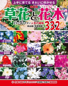 改訂版　草花と花木