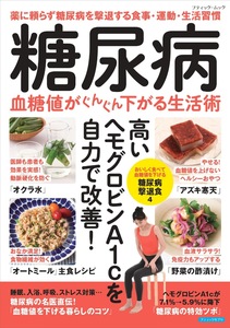 糖尿病 血糖値がぐんぐん下がる生活術