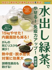 水出し緑茶でやせる！免疫力がアップ！　新装版