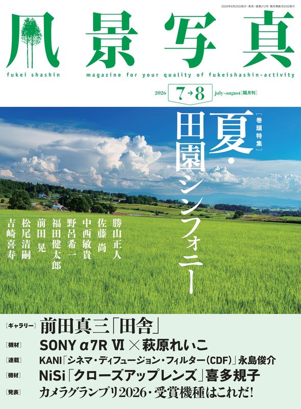 風景写真2026年7・8月号 | 本の情報 | ブティック社