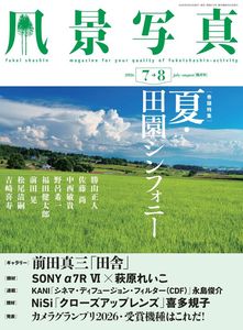 風景写真2026年7・8月号
