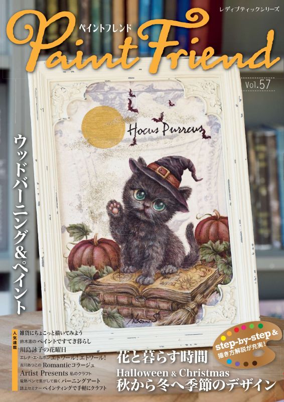 ペイントフレンド Vol.57 | 本の情報 | ブティック社