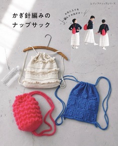 かぎ針編みのナップサック