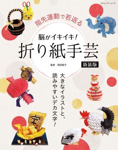 脳がイキイキ！折り紙手芸　新装版