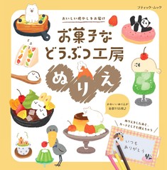 お菓子などうぶつ工房ぬりえ