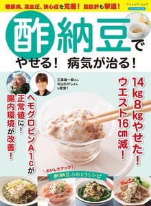 酢納豆でやせる！病気が治る！