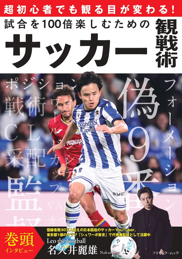 試合を100倍楽しむためのサッカー観戦術 | 本の情報 | ブティック社
