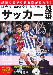 試合を100倍楽しむためのサッカー観戦術