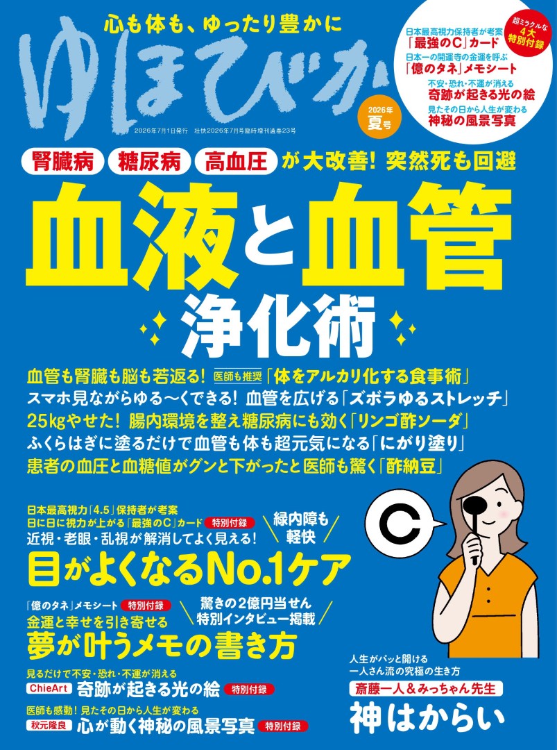 ゆほびか2026年夏号(壮快2026年7月号増刊) | 本の情報 | ブティック社