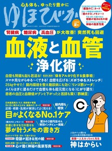ゆほびか2026年夏号(壮快2026年7月号増刊)