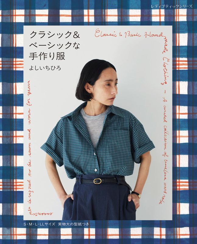 クラシック&ベーシックな手作り服 よしいちひろ | 本の情報 | ブティック社