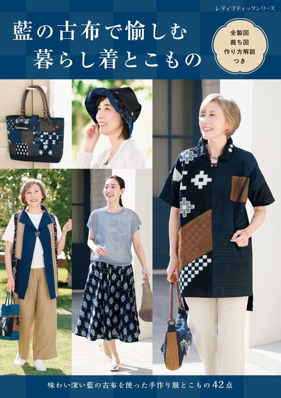 藍の古布で愉しむ暮らし着とこもの | 本の情報 | ブティック社
