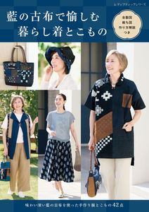 藍の古布で愉しむ暮らし着とこもの
