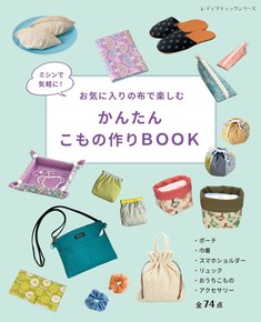 かんたんこもの作りBOOK