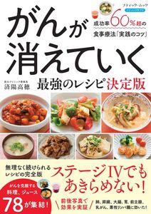 がんが消えていく最強のレシピ　 決定版