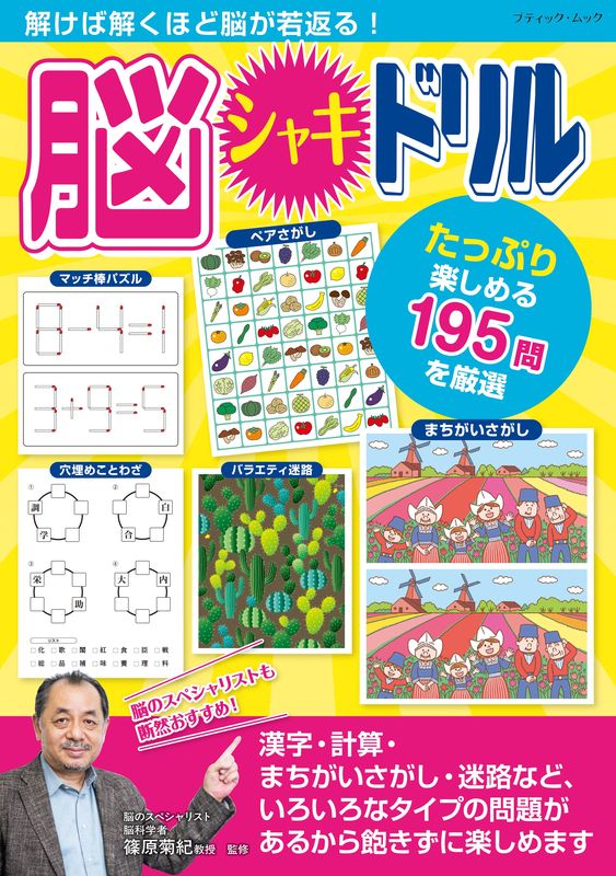 解けば解くほど脳が若返る！脳シャキドリル | 本の情報 | ブティック社