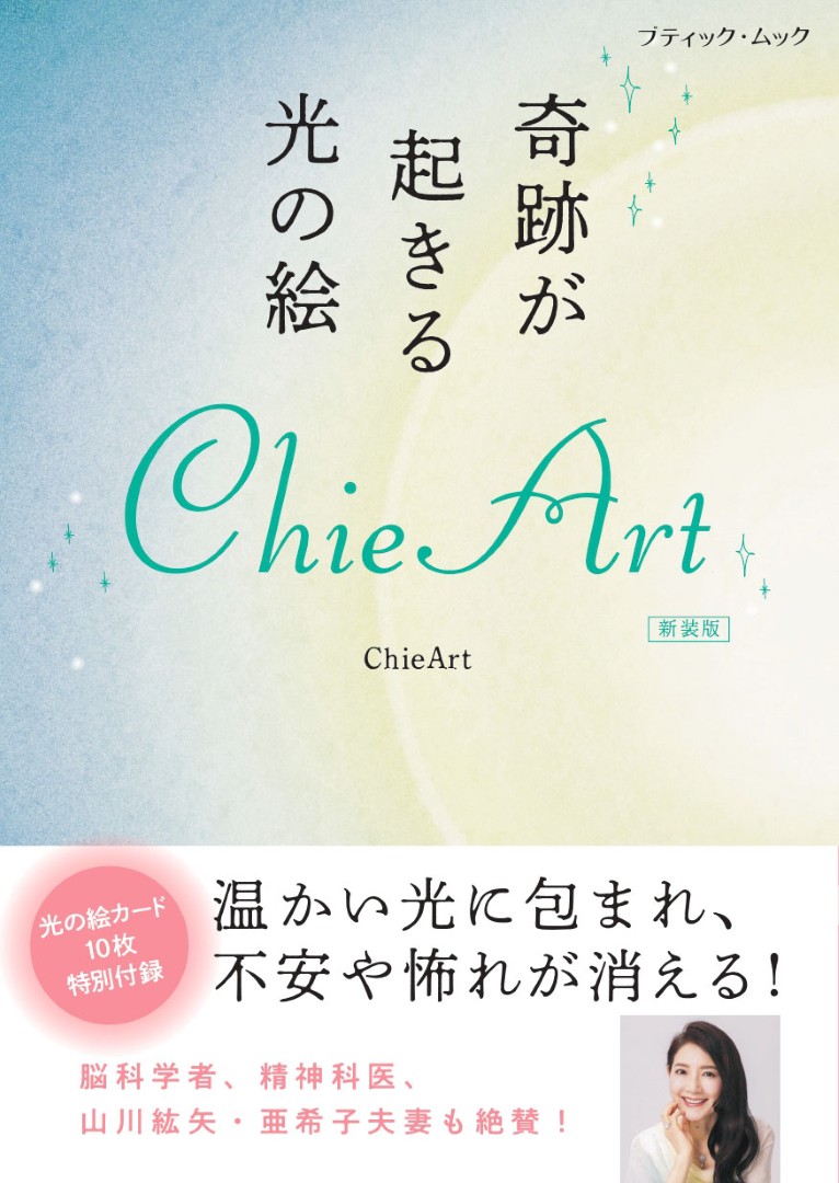 奇跡が起きる光の絵 ChieArt 新装版 | 本の情報 | ブティック社