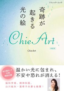 奇跡が起きる光の絵 ChieArt　新装版