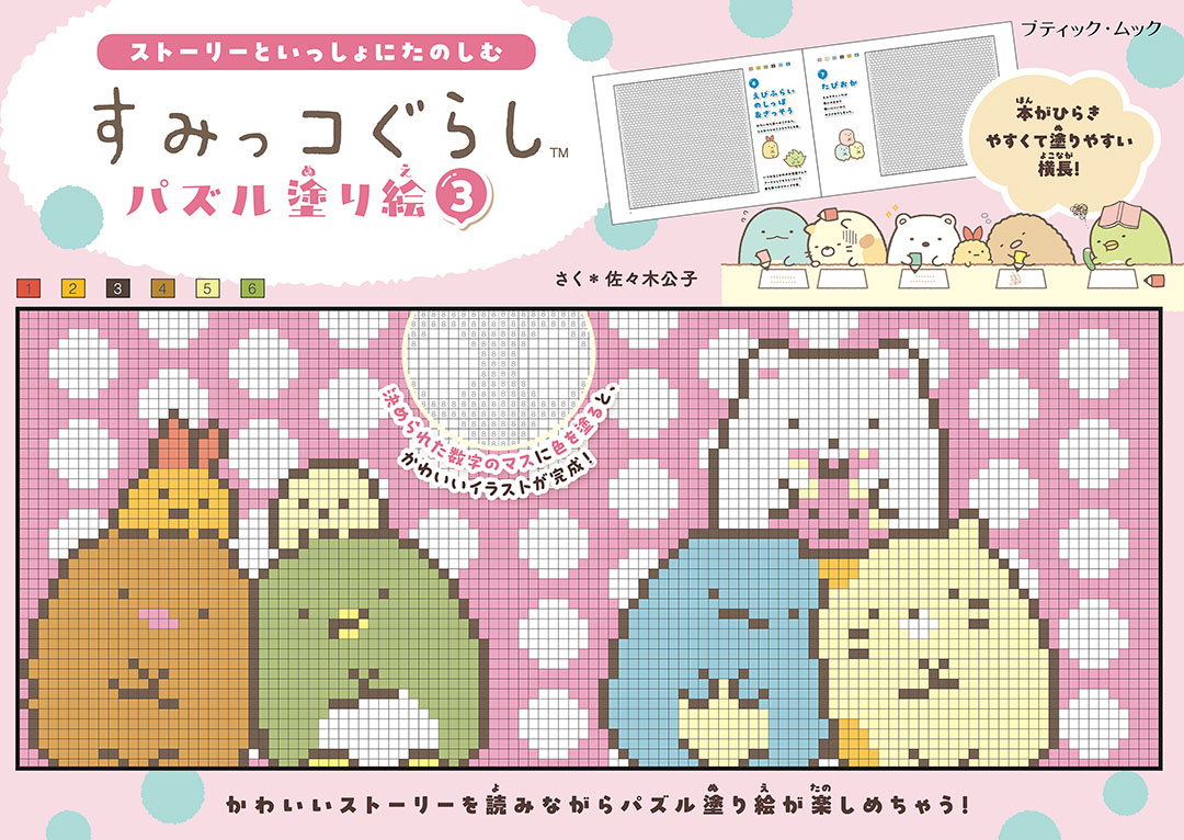 すみっコぐらしパズル塗り絵3 | 本の情報 | ブティック社